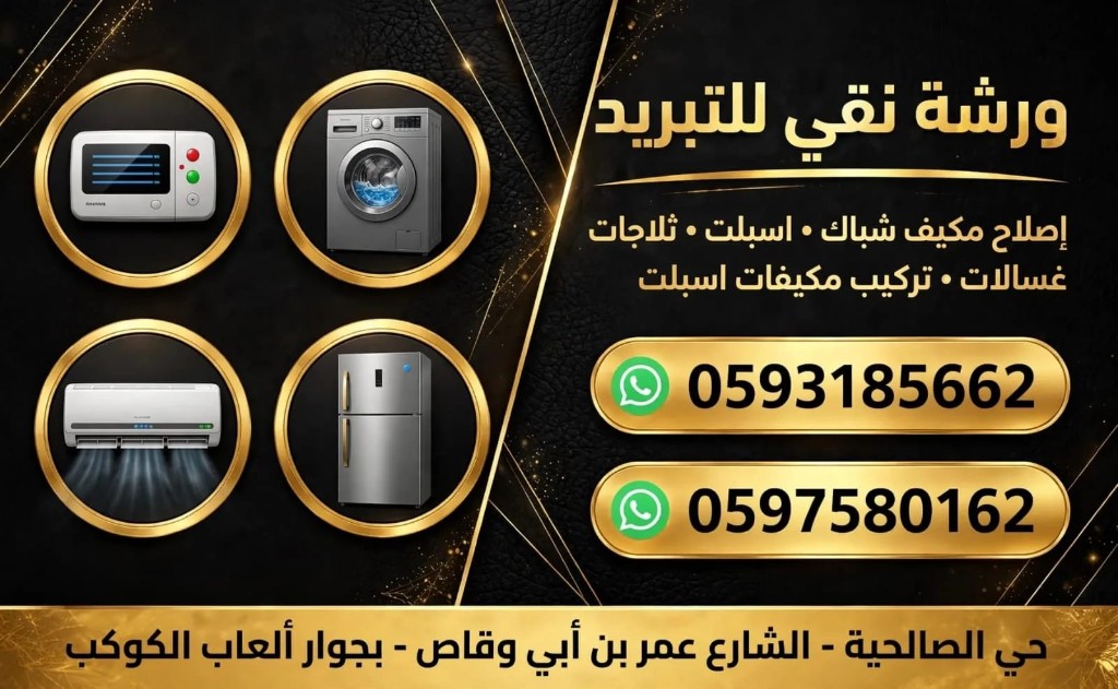 إعلان ورشة نقي للتبريد مع أرقام الواتساب والعنوان